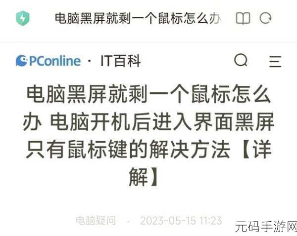 轻松解决!电脑待机黑屏鼠标唤醒显示器秘籍