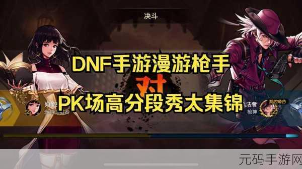 DNF手游深度对比,枪炮师与漫游枪手,谁才是战场上的王者?