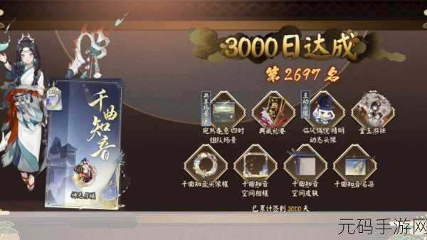 阴阳师3000天签到里程碑,专属福利震撼来袭,玩家社群热议不断
