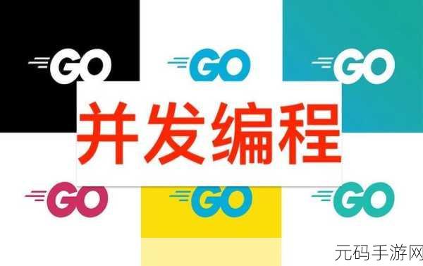 掌握秘籍!Go 语言并发编程高效提升之道