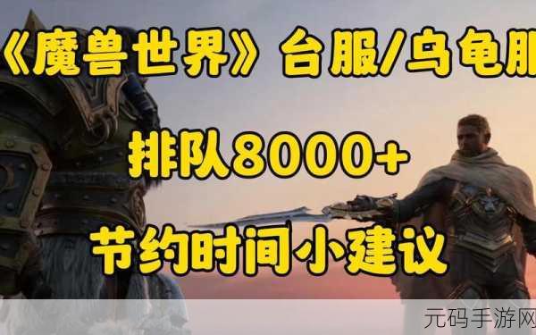 魔兽世界乌龟服服务器重启时间及相关资讯