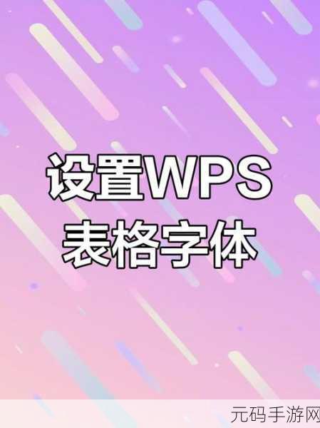 掌握 WPS 表格,英文字母快速填充秘籍