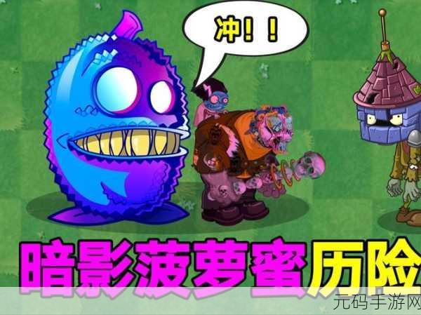 植物大战僵尸2菠萝蜜角色深度解析及黑暗时代版本手游资讯