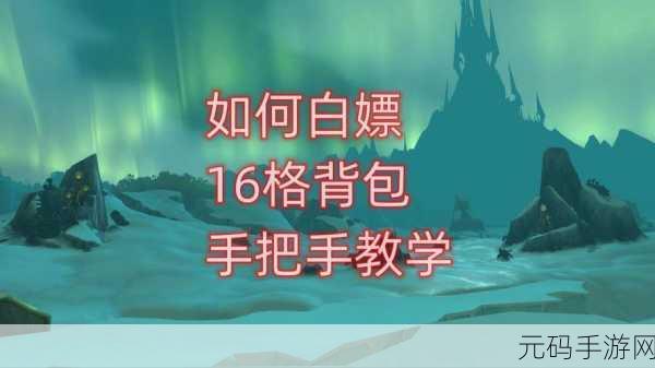 魔兽世界探索赛季，轻松入手14格背包的全方位攻略