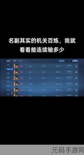 王者荣耀机关百炼100%胜率通关全攻略