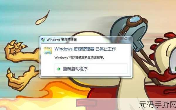 摆脱困境！解决 Windows 资源管理器停止工作难题