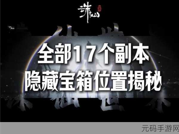 诛仙世界副本隐藏宝箱全揭秘,探险寻宝之旅即刻启程