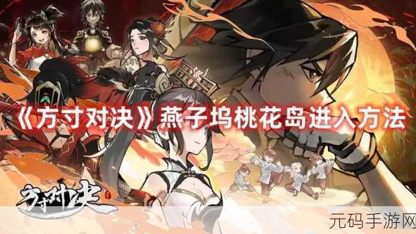 方寸对决手游桃花岛探险全攻略
