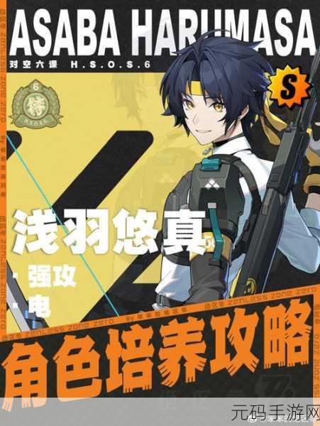 绝区零浅羽悠真等级突破材料全解析