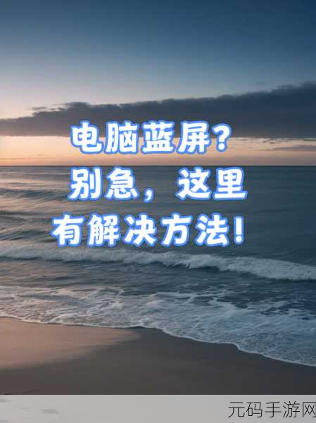 开机即蓝屏?别慌!这里有妙招帮您解决
