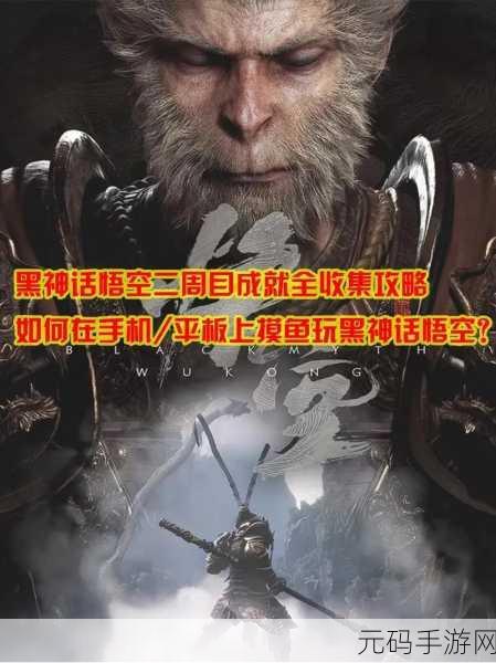 黑神话悟空二周目开启全攻略