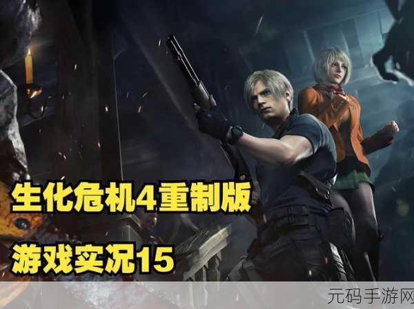 生化危机4重制版全收集攻略图文大全手游资讯