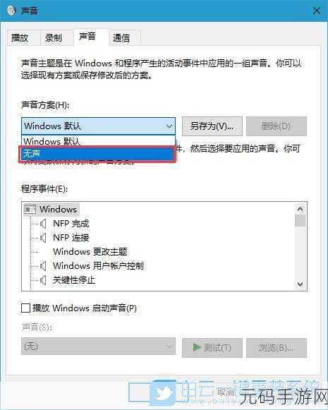Win10 系统声音关闭与修改秘籍