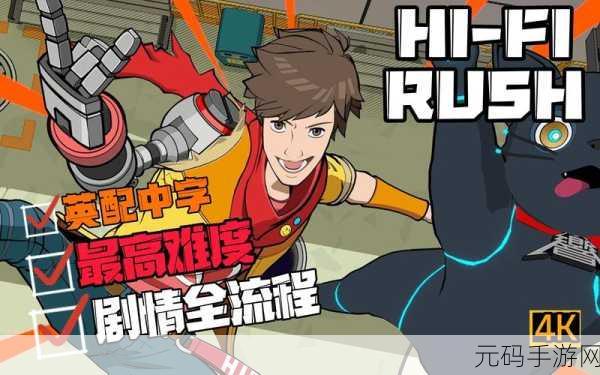 HIFI RUSH中文设置教程,轻松畅享游戏魅力