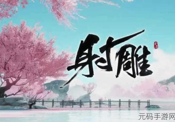 射雕手游周公剑谱获得全攻略