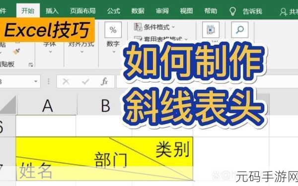轻松掌握，Excel 表格斜线一分为二的秘籍
