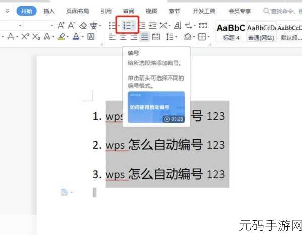 轻松搞定 WPS 自动编号与文字间距难题