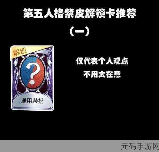 第五人格紫皮体验许愿码,解锁全新游戏体验的钥匙