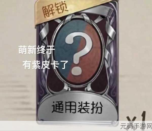 第五人格紫皮体验许愿码,解锁全新游戏体验的钥匙
