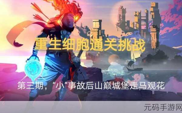 重生细胞山巅城堡图纸获取方法详解,轻松解锁城堡图纸的秘诀