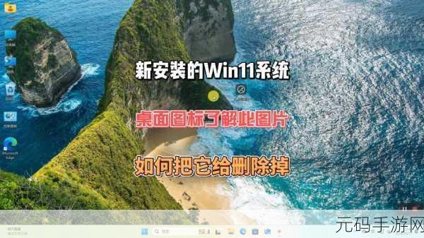 Win11 桌面背景图片删除秘籍大公开