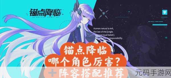 锚点降临角色强度排行，谁才是最强角色？