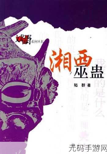湘西巫蛊新手进阶攻略,轻松解锁手游新境界