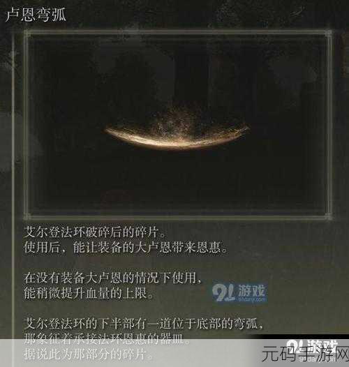 艾尔登法环卢恩弯弧深度解析,用途、获取与使用方法一览