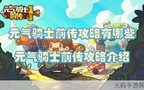 元气骑士宠物更换全攻略,解锁并驾驭你的最强伙伴