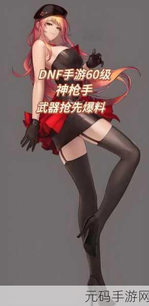 地下城与勇士手游重大更新,60级史诗爪赤蝎之尖尾震撼登场