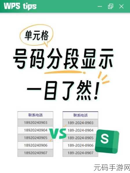 WPS 文档中电话号码分段显示的绝佳技巧