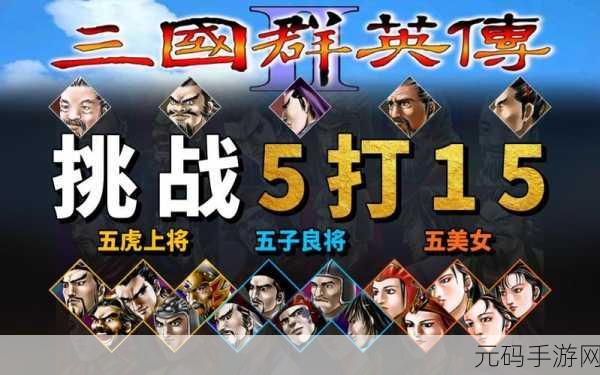 三国群英传2手游资讯速递,新版本震撼来袭,赛事活动精彩纷呈