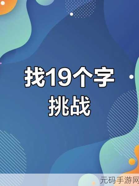 手游资讯,汉字找茬王挑战——捭字找19个字攻略大揭秘