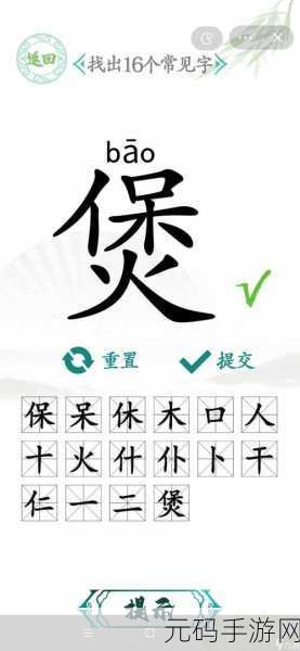 手游资讯,汉字找茬王挑战——捭字找19个字攻略大揭秘