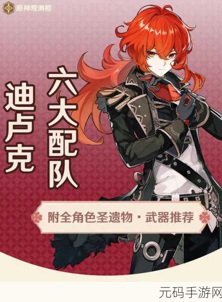 原神迪卢克搭配阵容深度解析,打造无敌战斗组合