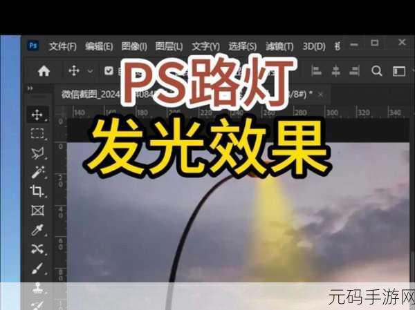 WPS 中让图片绽放光芒,设定发光效果秘籍
