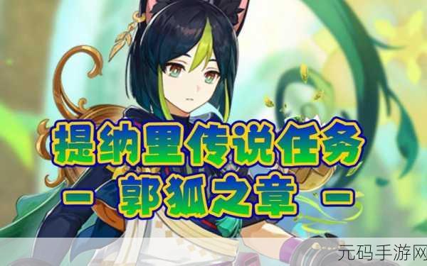 原神提纳里传说任务郭狐之章攻略详解
