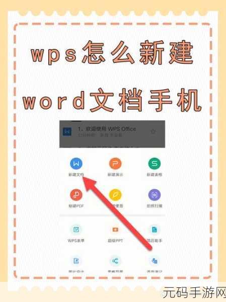 轻松掌握手机 WPS 新建表格的秘籍