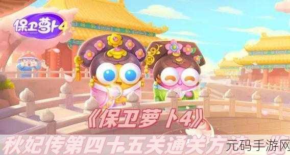 保卫萝卜4秋妃传92关深度攻略,图文详解助你轻松过关