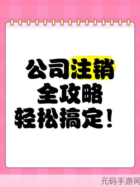 轻松搞定!省心英语账号注销全攻略