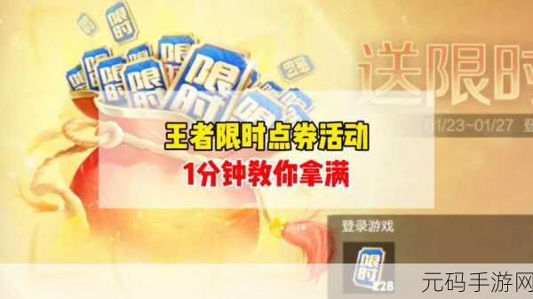 王者荣耀限时点券获取攻略,全面解析最新活动资讯