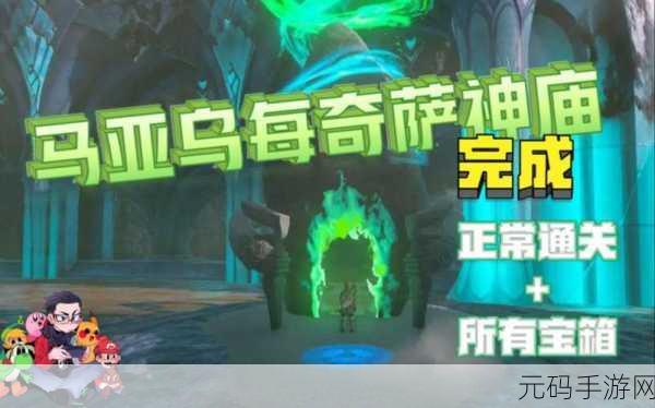 塞尔达传说王国之泪马亚乌每奇萨神庙通关秘籍大公开