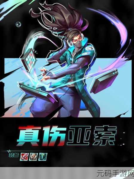 金铲铲之战S10,真实伤害亚索玩法全解析
