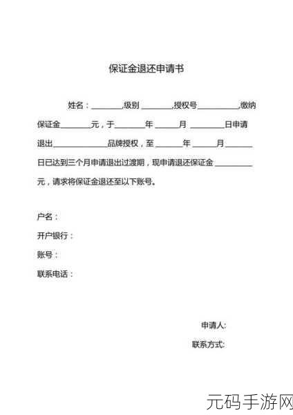 保证金退还秘籍,申请书撰写与手续全解析
