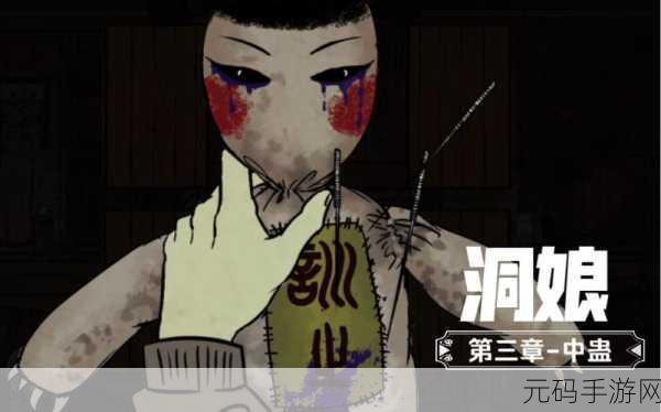 洞娘第三章通关全攻略,揭秘中蛊之谜