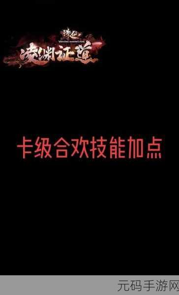 诛仙世界手游影合欢技能加点深度解析