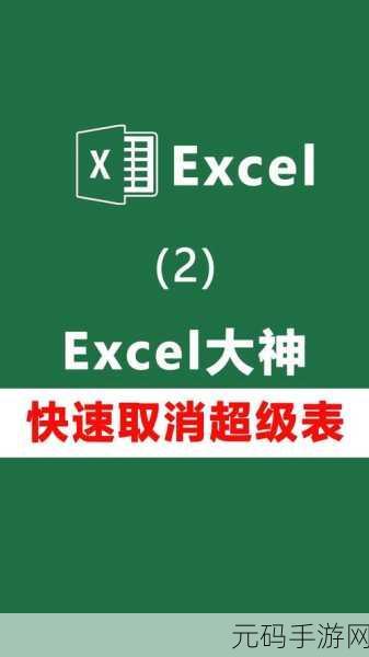 轻松破解,表格函数公式取消秘籍