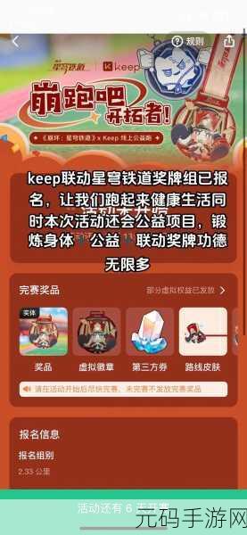 崩坏星穹铁道与Keep联动活动全面解析