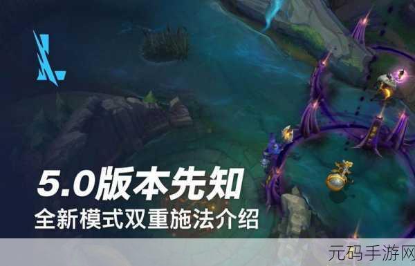 LOL手游双重施法模式全攻略,玩法精髓与实战技巧深度解析