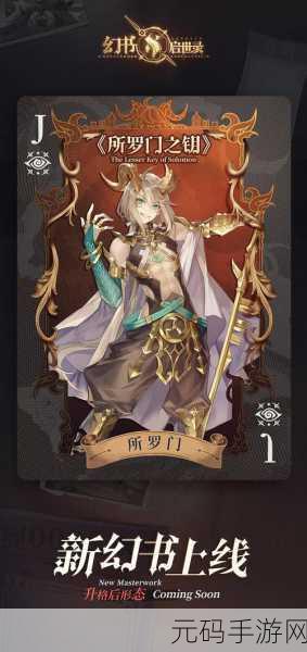 幻书启世录手游新版本震撼发布,神秘力量觉醒,探索未知纪元